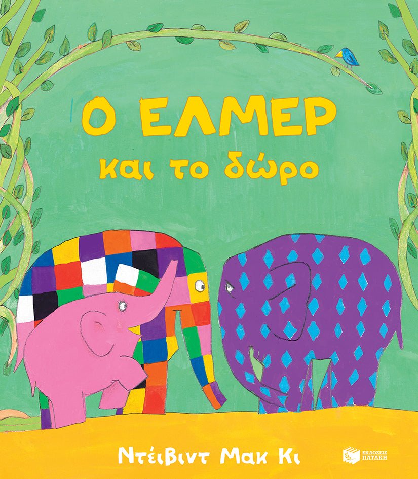 Ο Έλμερ και το Δώρο - David McKee - Diavazo Greek Books