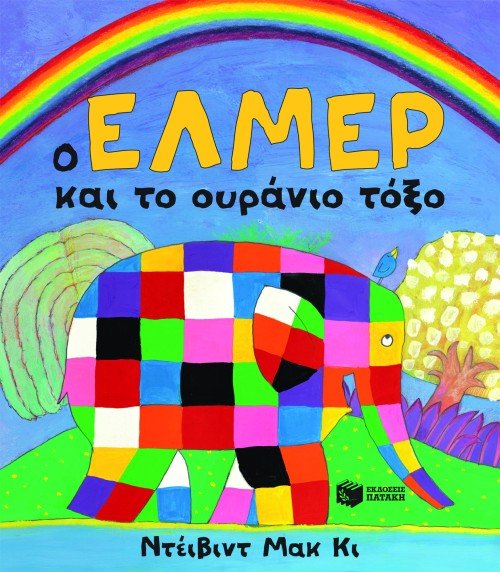 Ο Έλμερ και το Ουράνιο Τόξο - David McKee - Diavazo Greek Books