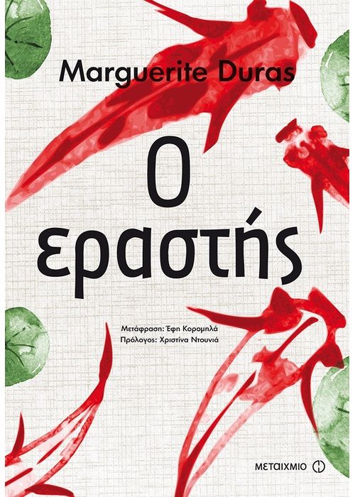 Ο Εραστής – Marguerite Duras - Diavazo Greek Books
