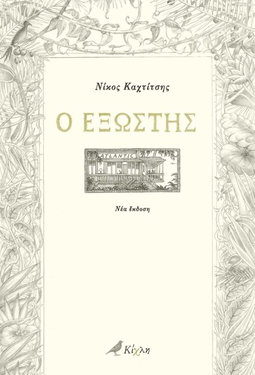 Ο εξώστης - Νίκος Καχτίτσης - Diavazo Greek Books