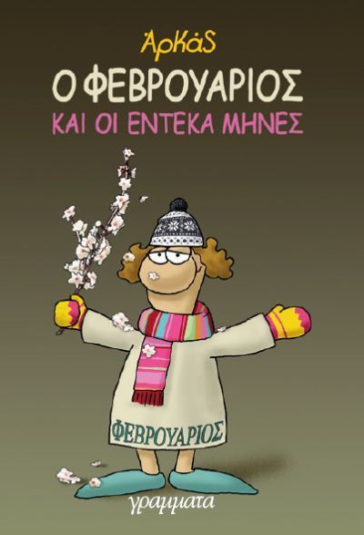 Ο Φεβρουάριος και οι Έντεκα Μήνες (επίτομο) - Αρκάς - Diavazo Greek Books