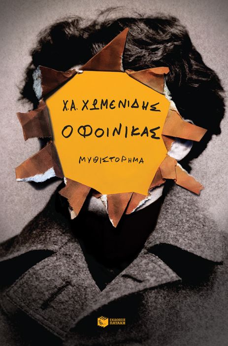 Ο Φοίνικας - Χρήστος Α. Χωμενίδης - Diavazo Greek Books