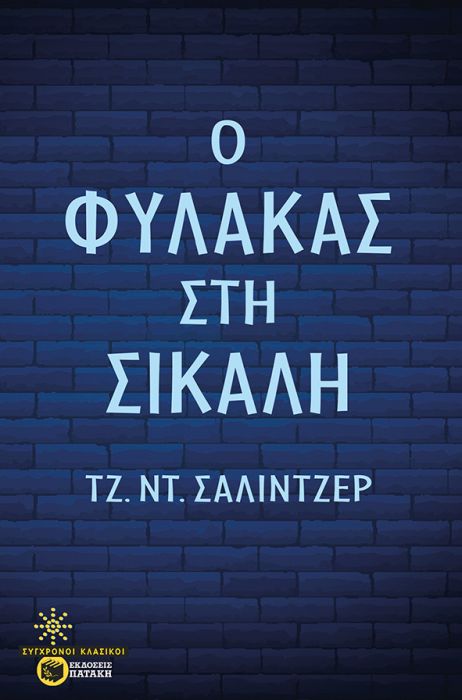 Ο Φύλακας στη Σίκαλη - J. D. Salinger - Diavazo Greek Books