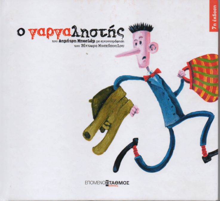 Ο Γαργαληστής - Δημήτρης Μπασλάμ - Diavazo Greek Books