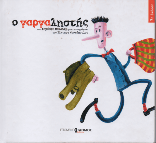 Ο Γαργαληστής - Δημήτρης Μπασλάμ - Diavazo Greek Books