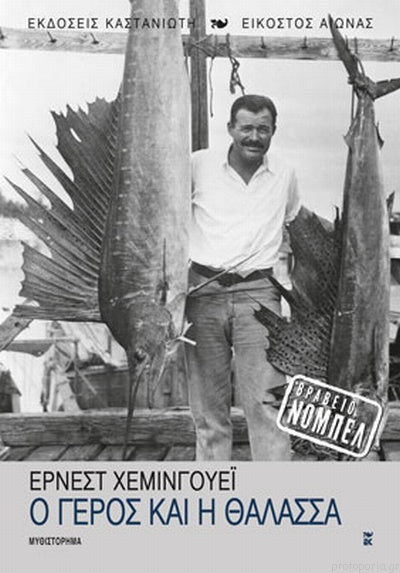 Ο γέρος και η θάλασσα - Ernest Hemingway - Diavazo Greek Books