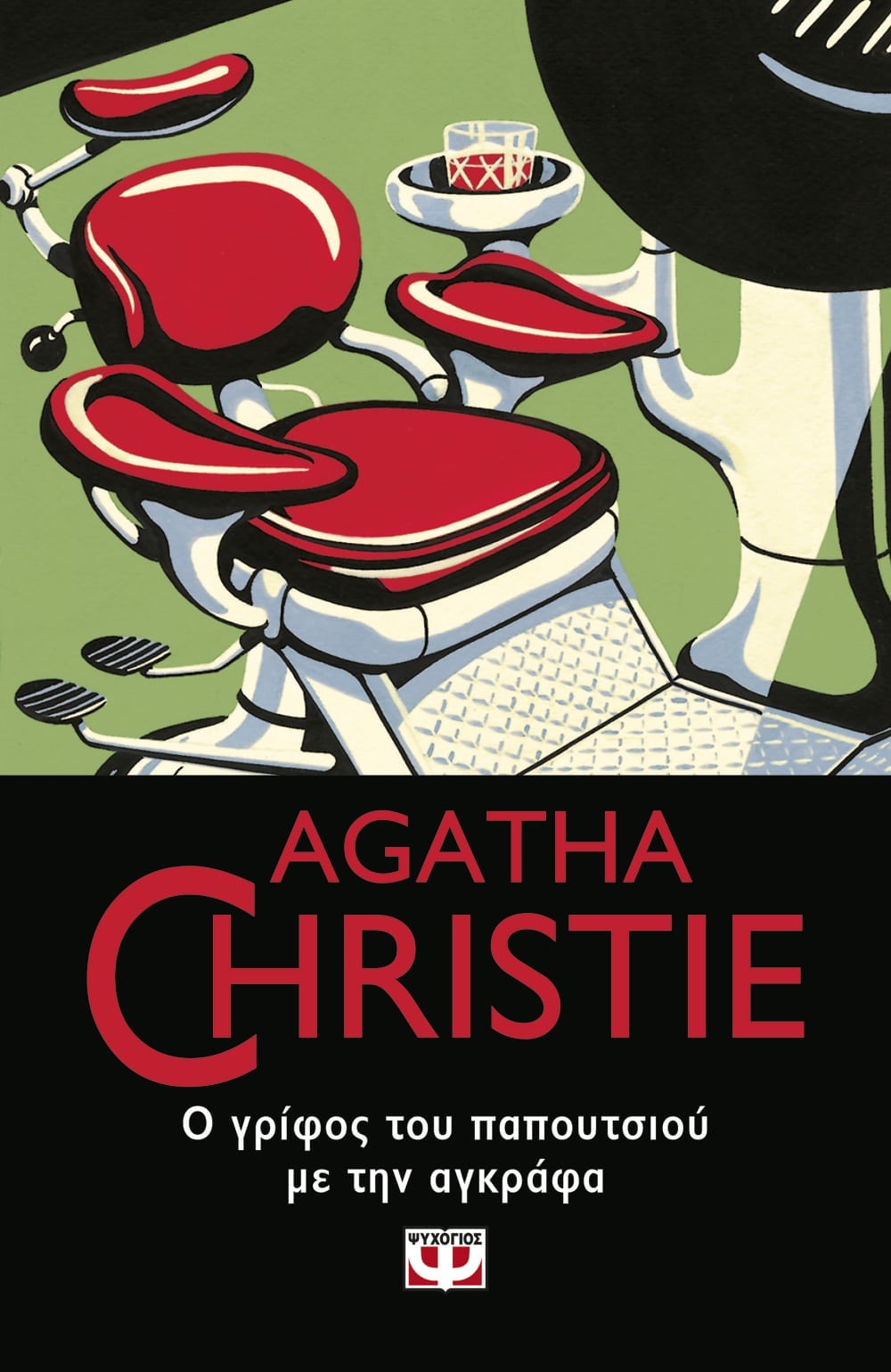 Ο Γρίφος του Παπουτσιού με την Αγκράφα - Agatha Christie - Diavazo Greek Books