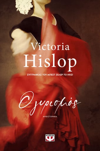 Ο Γυρισμός - Victoria Hislop - Diavazo Greek Books