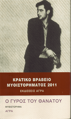 Ο γύρος του θανάτου - Θωμάς Κοροβίνης - Diavazo Greek Books