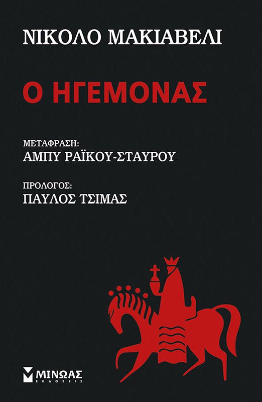 Ο ηγεμόνας - Niccolo Machiavelli - Diavazo Greek Books