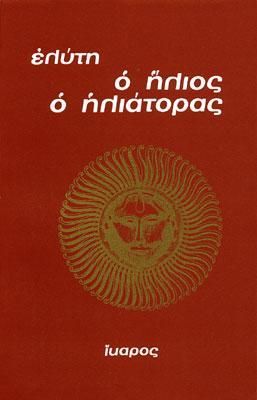 Ο Ήλιος ο Ηλιάτορας - Οδυσσέας Ελύτης - Diavazo Greek Books