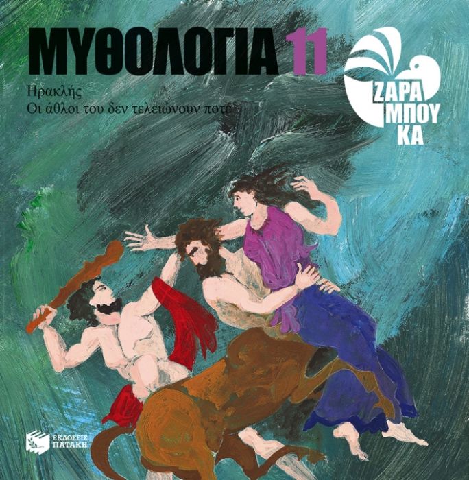 Ο Ηρακλής και oι Άθλοι του - Σοφία Ζαραμπούκα - Diavazo Greek Books