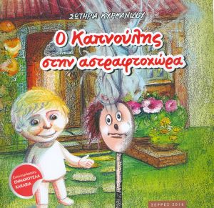 Ο Καπνούλης Στην Αστραφτοχώρα - Σωτηρία Κυρμανίδου - Diavazo Greek Books
