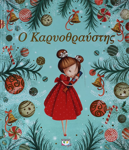 Ο Καρυοθραύστης - Diavazo Greek Books