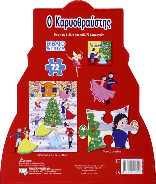 Ο Καρυοθραύστης - Βιβλίο και Παζλ (72 ΤΜΧ.) - Diavazo Greek Books