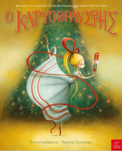 Ο Καρυοθραύστης - George Balanchine / NYC Ballet - Diavazo Greek Books