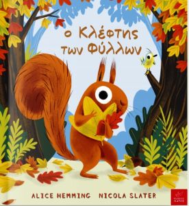 Ο Κλέφτης των Φύλλων - Alice Hemming - Diavazo Greek Books