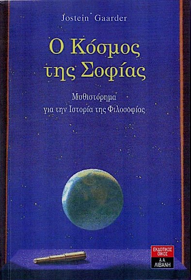 Ο Κόσμος της Σοφίας – Jostein Gaarder - Diavazo Greek Books
