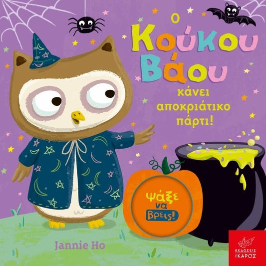 Ο Κούκου Βάου κάνει Αποκριάτικο Πάρτι! - Jannie Ho (Διαδραστικό / Interactive) - Diavazo Greek Books