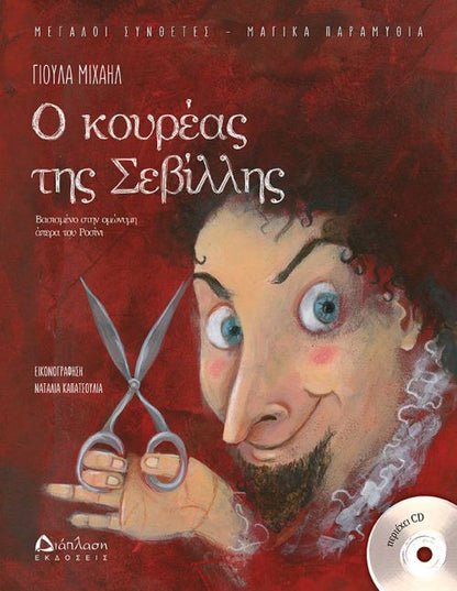 Ο Κουρέας της Σεβίλλης - Γιούλα Μιχαήλ (Παιδική Διασκευή) +CD - Diavazo Greek Books