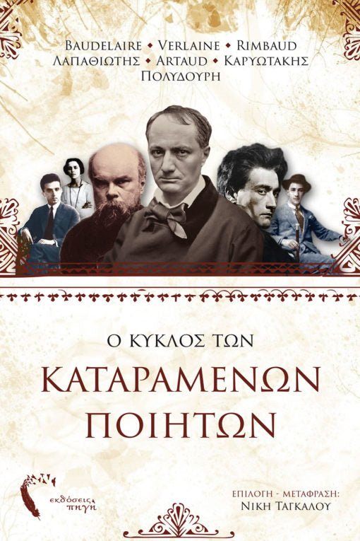 Ο Κύκλος των Καταραμένων Ποιητών - Diavazo Greek Books