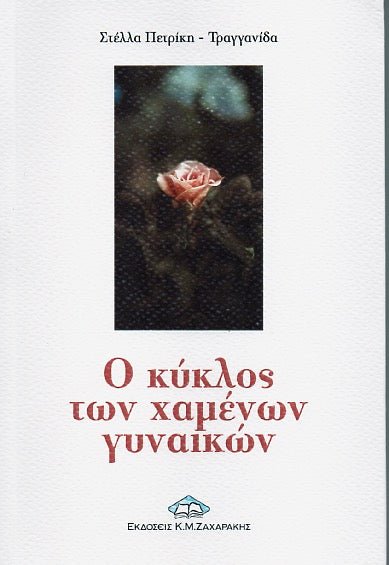 Ο Κύκλος των Χαμένων Γυναικών - Στέλλα Πετρίκη - Τραγγανίδα - Diavazo Greek Books