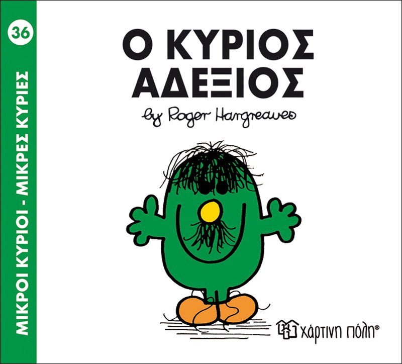 Ο κύριος Αδέξιος (Mr Men No36) - Diavazo Greek Books