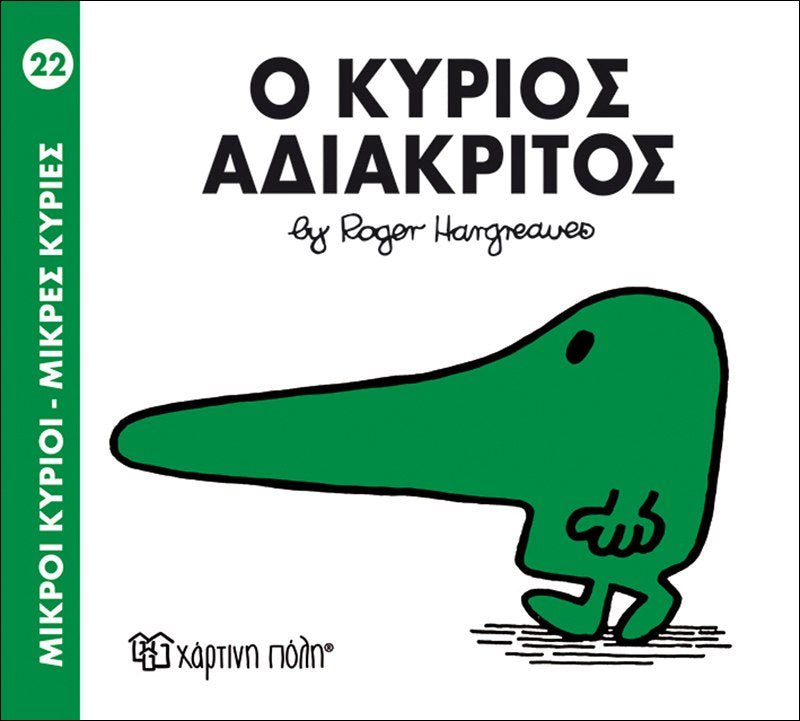 Ο κύριος Αδιάκριτος (Mr Men No22) - Diavazo Greek Books