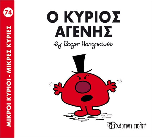 Ο κύριος Αγενής (Mr Men No74) - Diavazo Greek Books