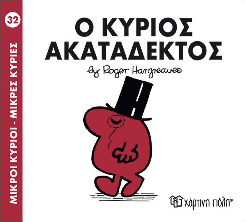 Ο κύριος Ακατάδεκτος (Mr Men No32) - Diavazo Greek Books