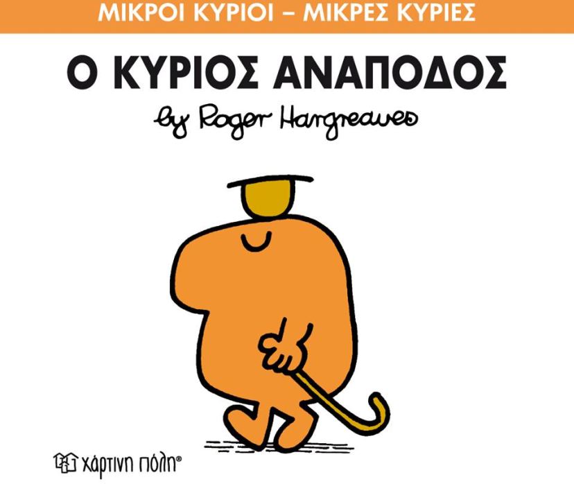 Ο Κύριος Ανάποδος (Mr Men No52) - Diavazo Greek Books