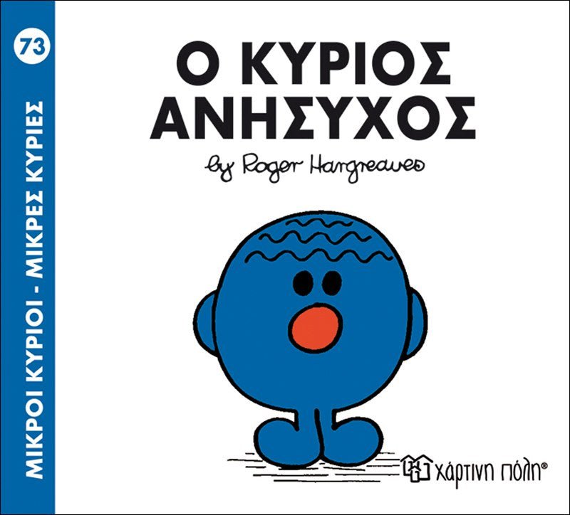 Ο κύριος Ανήσυχος (Mr Men No73) - Diavazo Greek Books