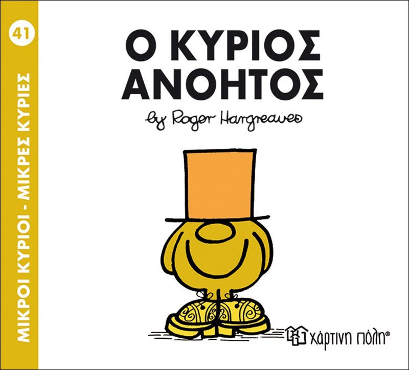 Ο κύριος Ανόητος (Mr Men No41) - Diavazo Greek Books
