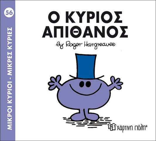 Ο κύριος Απίθανος (Mr Men No56) - Diavazo Greek Books