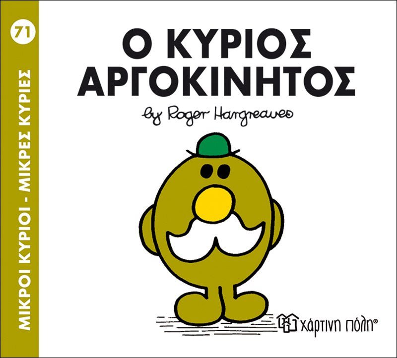Ο κύριος Αργοκίνητος (Mr Men No71) - Diavazo Greek Books