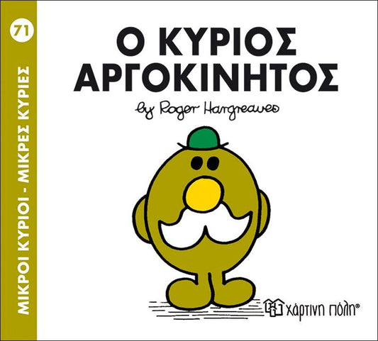 Ο κύριος Αργοκίνητος (Mr Men No71) - Diavazo Greek Books