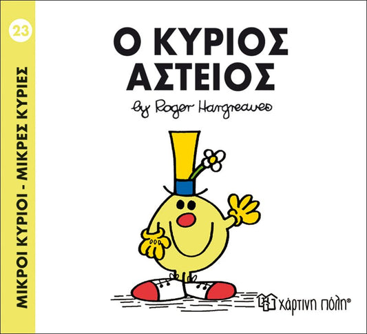 Ο κύριος Αστείος (Mr Men No23) - Diavazo Greek Books