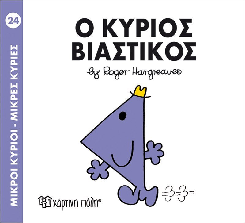 Ο κύριος Βιαστικός (Mr Men No24) - Diavazo Greek Books
