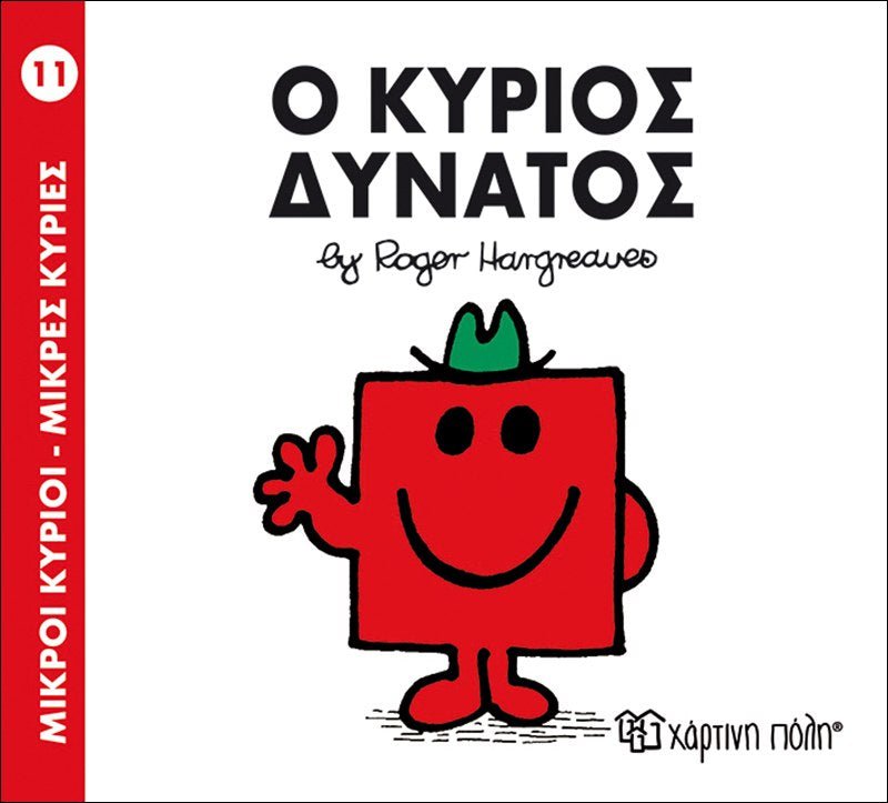 Ο κύριος Δυνατός (Mr Men No11) - Diavazo Greek Books