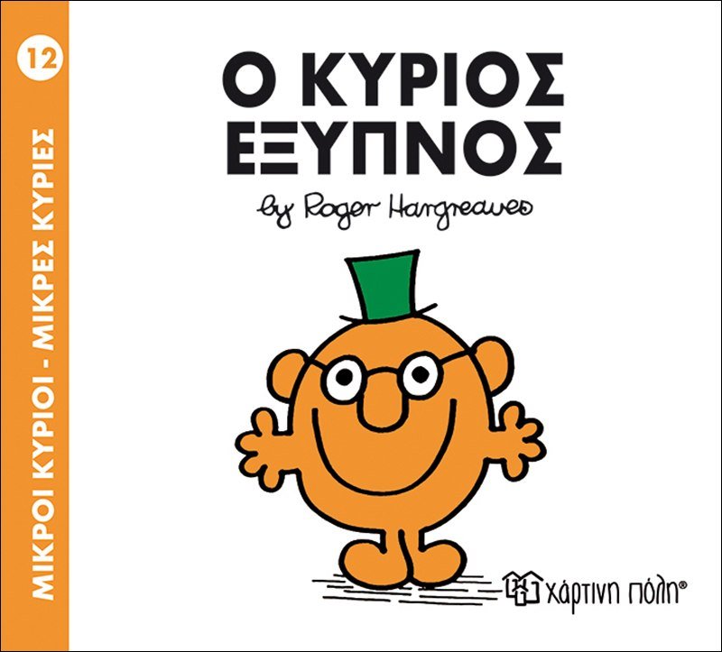 Ο κύριος Έξυπνος (Mr Men No12) - Diavazo Greek Books