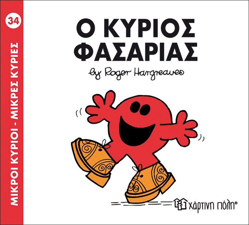Ο κύριος Φασαρίας (Mr Men No34) - Diavazo Greek Books
