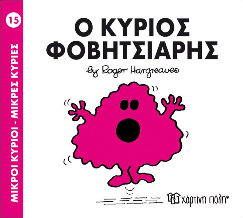 Ο κύριος Φοβητσιάρης (Mr Men No15) - Diavazo Greek Books
