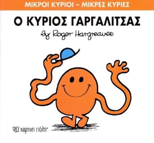 Ο Κύριος Γαργαλίτσας (Mr Men No1) - Diavazo Greek Books