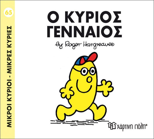 Ο κύριος Γενναίος (Mr Men No65) - Diavazo Greek Books
