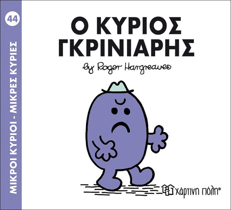 Ο κύριος Γκρινιάρης (Mr Men No44) - Diavazo Greek Books