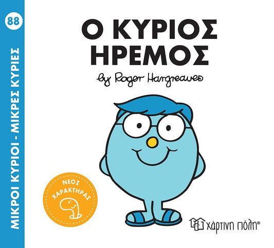 Ο κύριος Ήρεμος (Mr Men No88) - Diavazo Greek Books
