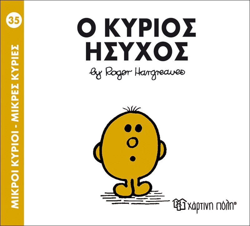 Ο κύριος Ήσυχος (Mr Men No35) - Diavazo Greek Books