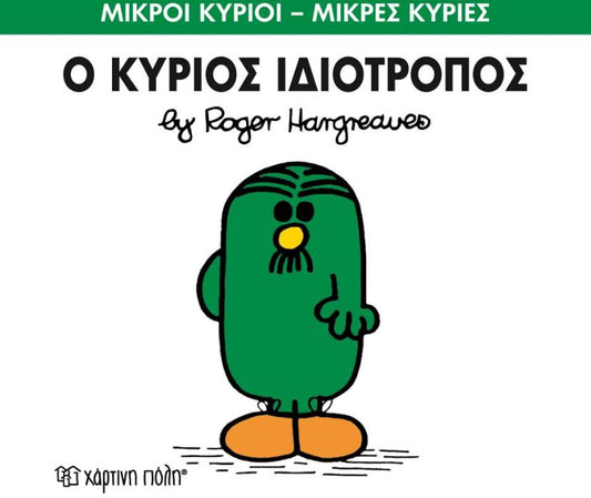 Ο Κύριος Ιδιότροπος (Mr Men No54) - Diavazo Greek Books