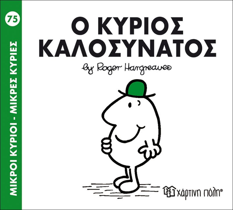 Ο κύριος Καλοσυνάτος (Mr Men No75) - Diavazo Greek Books