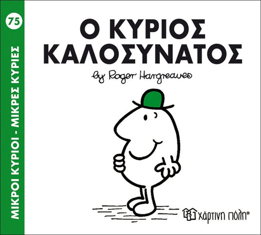 Ο κύριος Καλοσυνάτος (Mr Men No75) - Diavazo Greek Books